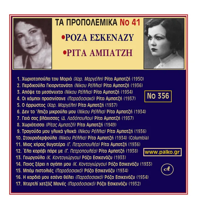 Roza Eskenazi, Rita Ampatzi Ta Propolemika Dimotika , No. 41