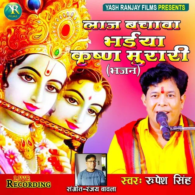 Laj Bachawa Bhaiya Krishna Murari - Bhojpuri