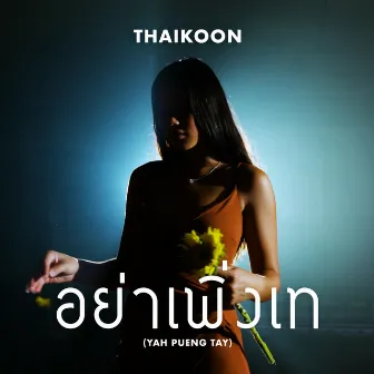 อย่าเพิ่งเท by Thaikoon