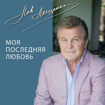 Моя последняя любовь by Лев Лещенко