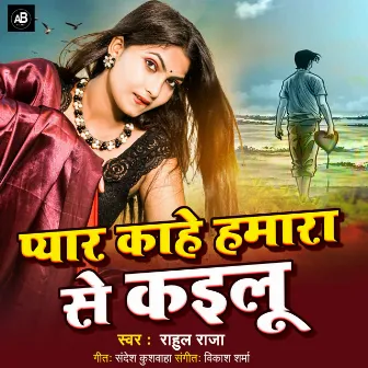 Pyar Kahe Hamara Se Kailu by Rahul Raja