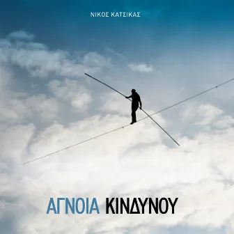 Agnoia Kindynou by Nikos Katsikas