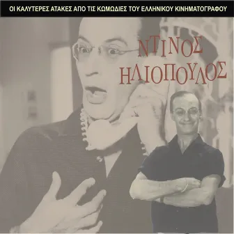 The Best Gags of Dinos Iliopoulos / Comedies of the Greek cinema by Dinos Iliopoulos