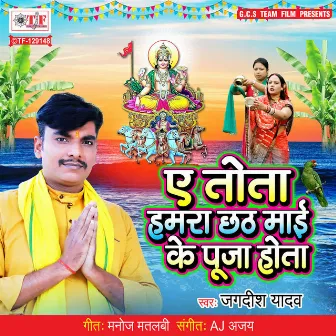 Ae Tota Hamra Chhath Maai Ke Puja Hota by Jagdish Yadav