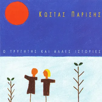 O Trygitis Kai Alles Istories by Kostas Parissis