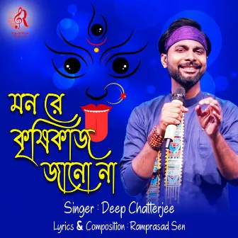 Mon Re Krishikaj Jano Na by Deep Chatterjee