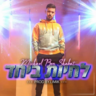 לחיות ביחד by מיכאל בן שבת