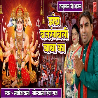 Hanuman Ji Bhajan Jhanda Bajarangbali Baba Ka by Manoj Verma