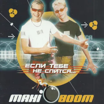 Если тебе не спится by Maxi Boom