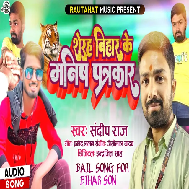 Sherh Bihar Ke Manish Patrakaar - Bhojpuri Song