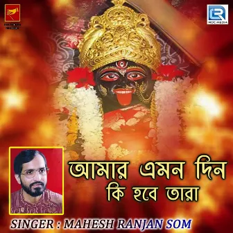 Amar Amon Din Ki Hbe Tara by Mahesh Ranjan Som