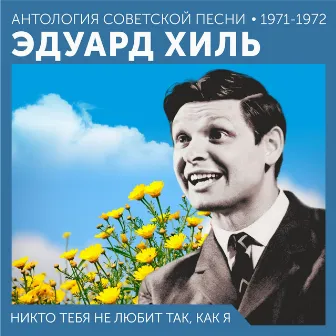 Никто тебя не любит так, как я (Антология советской песни 1971-1972) by Эдуард Хиль