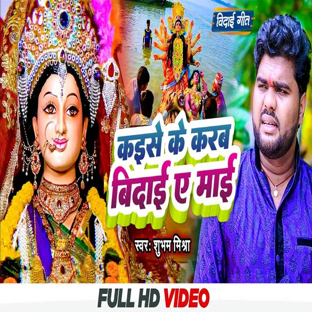 Kaise Ke Karab Vidai Ae Mai - Bhojpuri