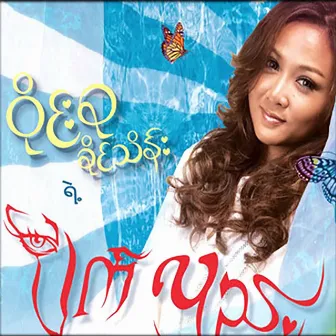 Myat Hlae by Wyne Su Khaing Thein