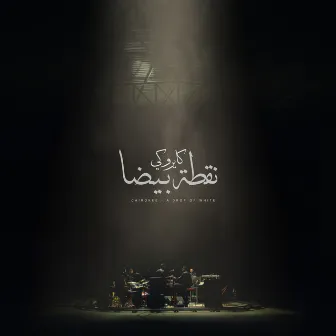 Noaata Beida by Cairokee