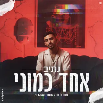 אחד כמוני by נתיב