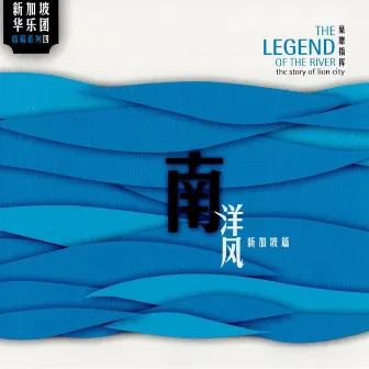 The Legend of The River by Singapore Chinese Orchestra