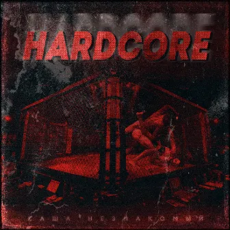 Hardcore by Саша Незнакомый