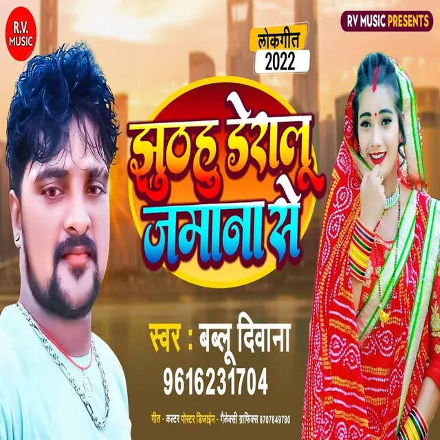 Jhuthahu Deraloo Jamana Se - Bhojpuri