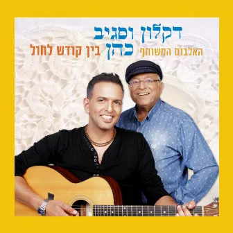 בין קודש לחול by Sagiv Cohen