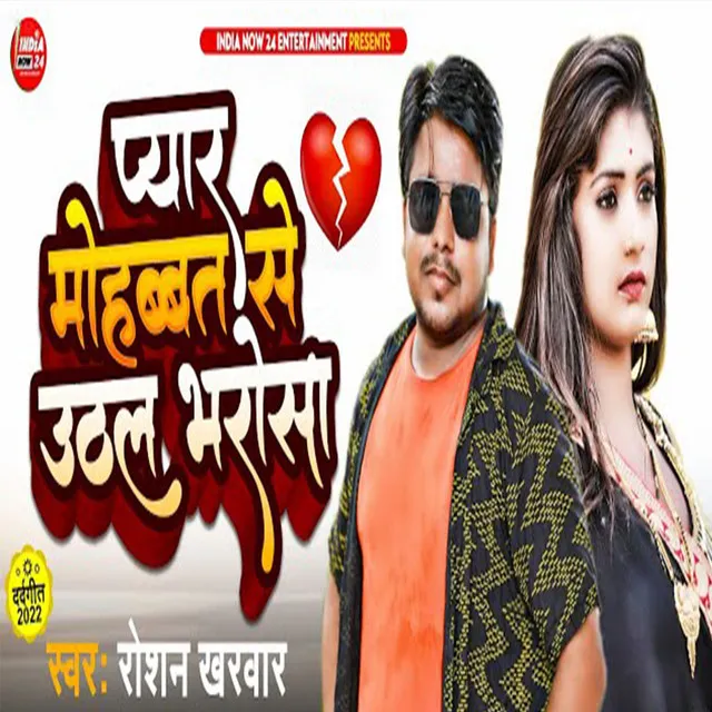 Pyar Mohabbat Se Uthal Bharosa - BHOJPURI