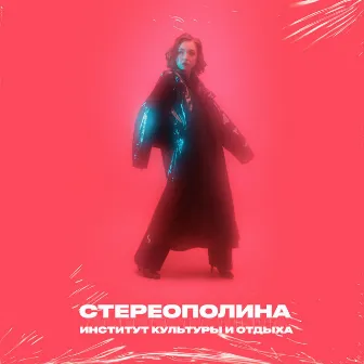 Институт культуры и отдыха by Стереополина