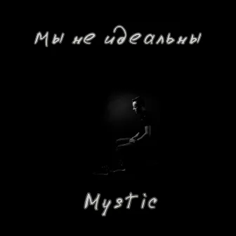 Мы не идеальны by Mystic