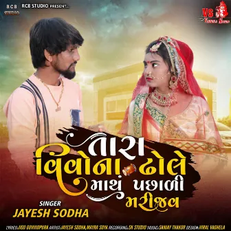 Tara Vivo Na Dhole Mathu Pachhadi Mari Jav by Sanjay Thakor