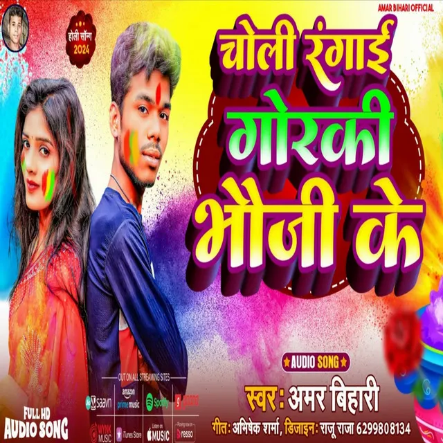 Choli Rangai Goraki Bhauji Ke - Holi Bhojpuri Song