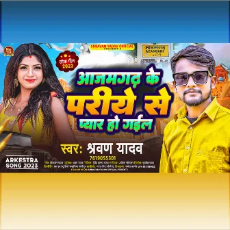 Azamgarh Ke Pariye Se Pyar Ho Gayil (bhojpuri) by Shravan Yadav