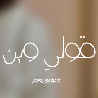 قولي وين by Djmubarak