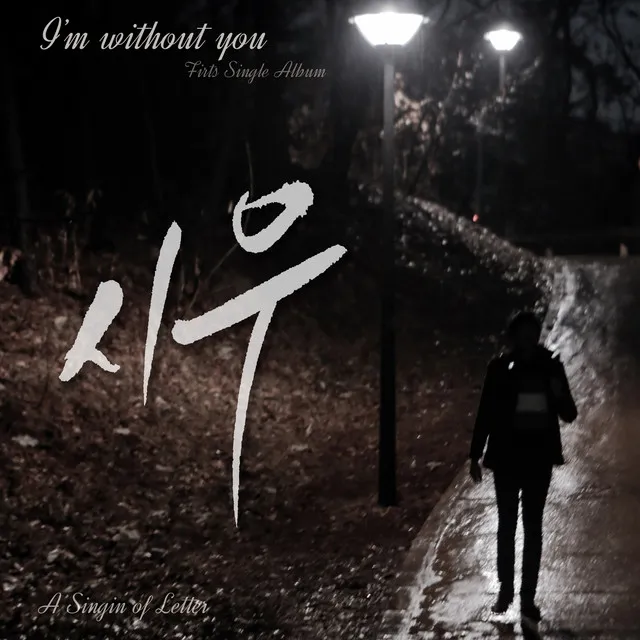 IM WITHOUT YOU (feat. 채은)