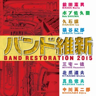 バンド維新2015 by Japan Air Self-Defense Force Central Band