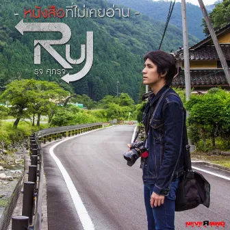 หนังสือที่ไม่เคยอ่าน - Single by Ruj Supharuj