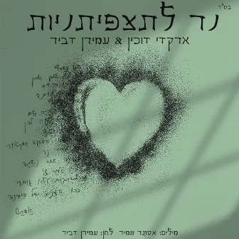 נר לתצפיתניות by Arkadi Duchin