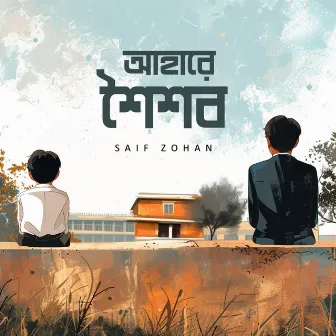 Ahare Shoishob (আহারে শৈশব) by Saif Zohan