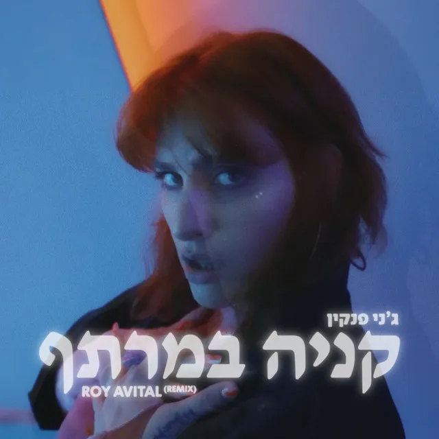 קניה במרתף - Roy Avital Remix