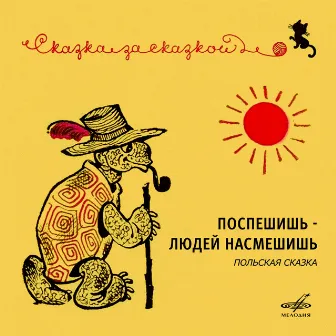 Поспешишь – людей насмешишь. Польская сказка by Unknown Artist