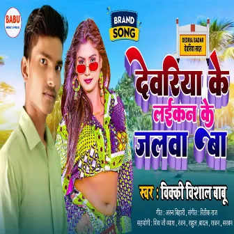 Deoriya Ke Laikan Ke Jalwa Ba (Bhojpuri) by Vicky Vishal Babu