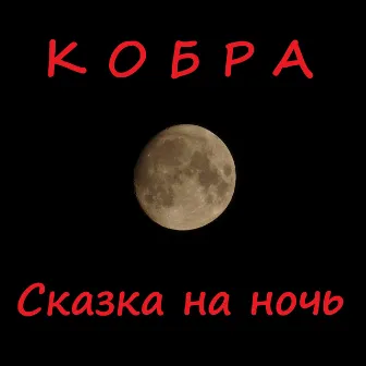 Сказка на ночь by Кобра