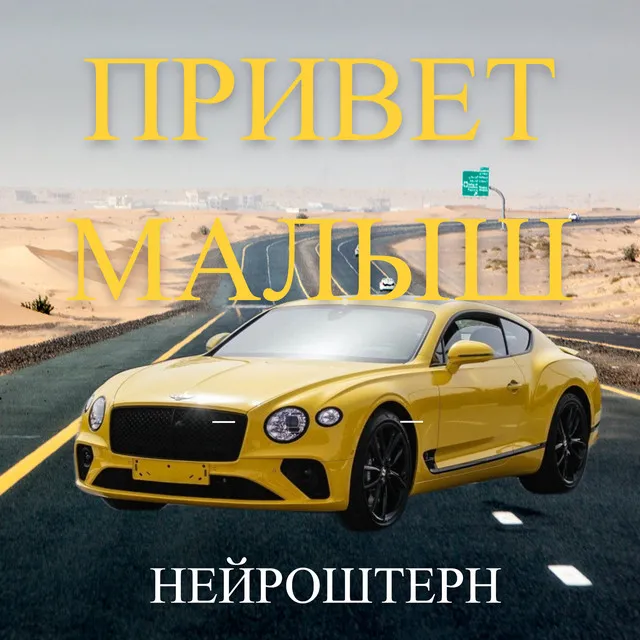 Привет малыш