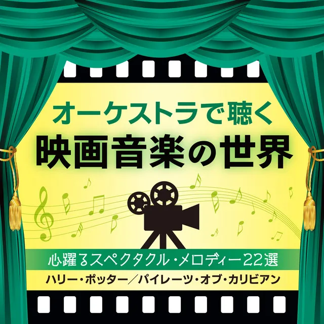 「スター・ウォーズ」より~メイン・タイトル