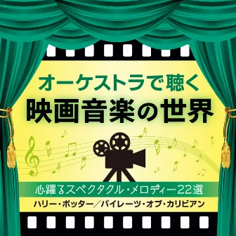 オーケストラで聴く、映画音楽の世界~心躍るスペクタクル・メロディー22選(ハリー・ポッター/パイレーツ・オブ・カリビアン) by Japan Philharmonic Orchestra