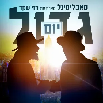 יום גדול by Hezi Shaked