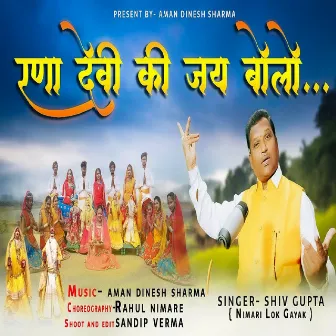 Ranaa Devi Ki Jay Bolo by Shiv Gupta