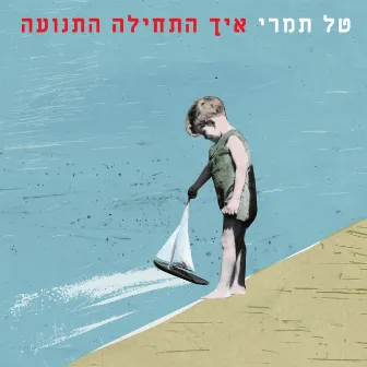 איך התחילה התנועה by Tal Tamari