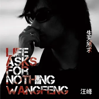 生无所求 (Life Asks For Nothing) by Wang Feng