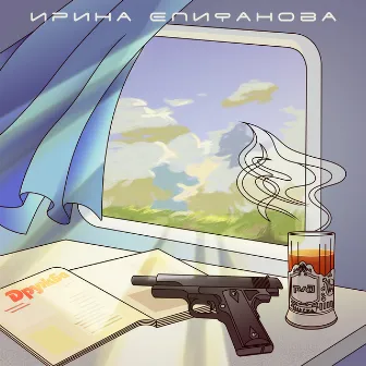 Поезд Дружба by Ирина Епифанова