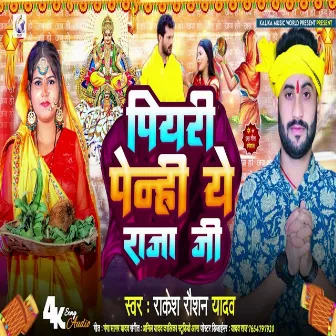 Piyari Penhi Ye Raja Ji by Rakesh Raushan Yadav