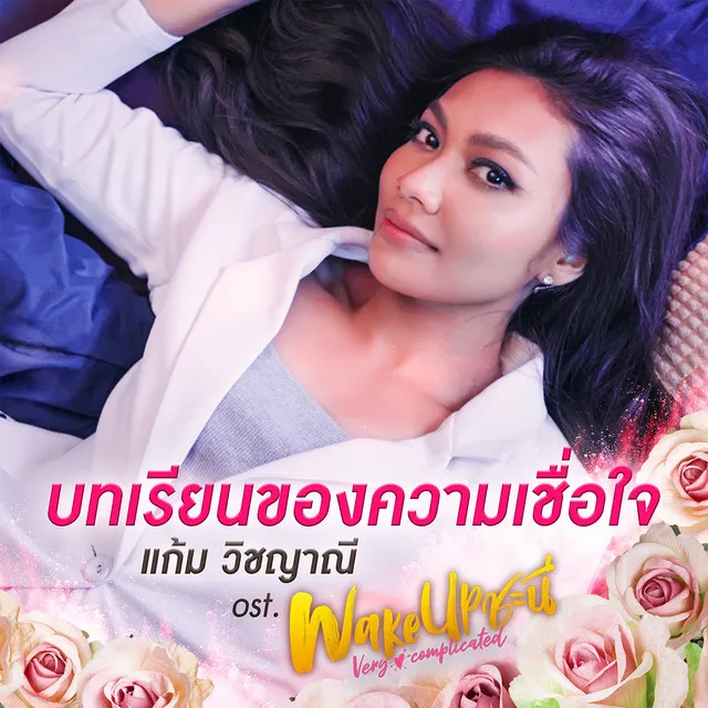 บทเรียนของความเชื่อใจ - Single